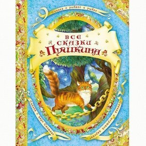 Книга 978-5-353-05561-7 Все сказки Пушкина (В гостях у сказки)