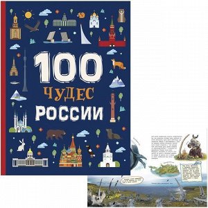 Книга 978-5-353-09133-2 100 Чудес России