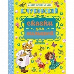 Книга 978-5-17-088855-9 Сказки для малышей.Чуковский К.И.Самые лучшие сказки