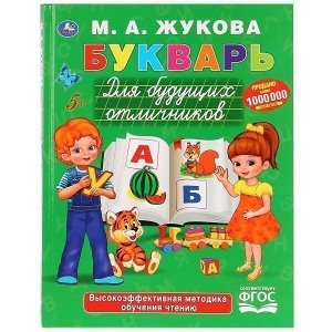 Книга Умка 9785506030317 Букварь для будущих отличников.М.А.Жукова