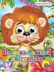 Книга Глазки 978-5-94582-740-0 Песенка Львенка и Черепахи