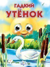 Книга Глазки 978-5-94582-245-0 Гадкий утенок