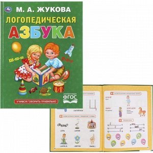 Книга Умка 9785506029281 Логопедическая азбука.М.А.Жукова.Серия Букварь