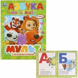 Книга Умка 9785506029519 Азбука.Мультимикс.Книга с крупными буквами