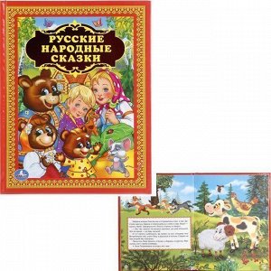 Книга Умка 9785506012047 Русские народные сказки.Твердый переплет