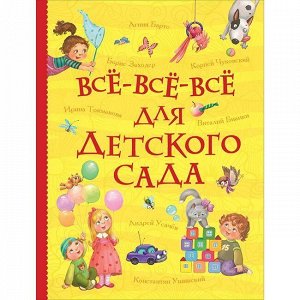 Книга 978-5-353-09265-0 Все все все для детского сада.Все истории