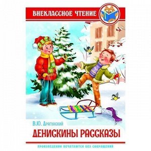 Книга 978-5-378-28835-9 В.Драгунский.Денискины рассказы ВЧ