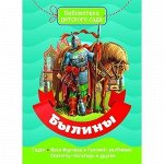 Книга 978-5-378-28840-3 Библиотека детского сада.Былины