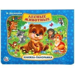 Книга Умка 9785506020011 Лесные животные.М.Дружинина.Панорамка+поп+ап