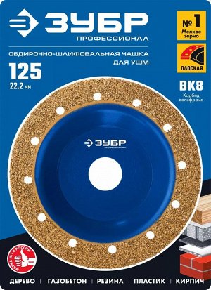 ЗУБР №1 Плоская обдирочно-шлифовальная чашка