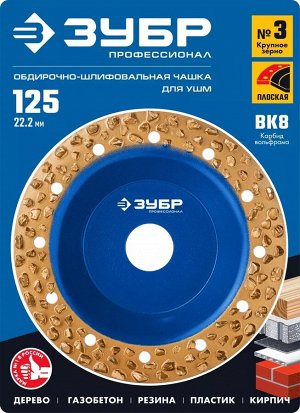 ЗУБР №3 Плоская обдирочно-шлифовальная чашка