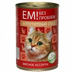 Ем без проблем конс 410гр д/кош Аппетитный обед Мясное ассорти