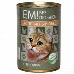 Ем без проблем конс 410гр д/кош Аппетитный обед Ягненок