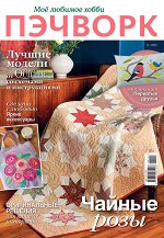 ПИ БУРДА ПЭЧВОРК 1/21 ЧАЙНЫЕ РОЗЫ (Моё любимое хобби)