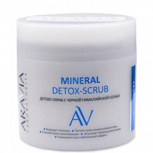 Детокс-скраб с чёрной гималайской солью MINERAL DETOX-SCRUB, 300 мл