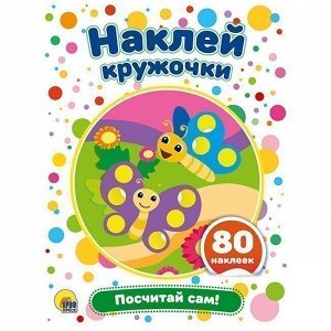 Набор  Наклей кружочки.Посчитай сам 978-5-378-29175-5