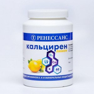 Витаминно минеральный комплекс Ренессанс Кальцирен со вкусом лимона, 60 таблеток