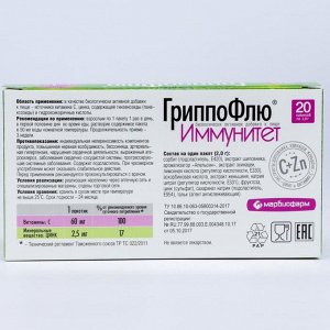 Порошок «Гриппофлю Иммунитет» от простуды и гриппа, 20 пакетиков по 2 г