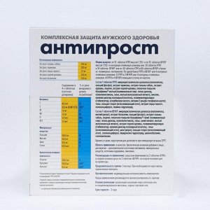 Таблетки Ренессанс Антипрост для мужского здоровья, 120 шт.