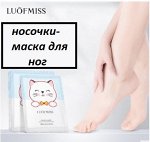 Luofmiss увлажняющие носочки с козьим молоком, маска для ног