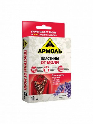Средство от насекомых Армоль пластины от моли (10 штук в упаковке)