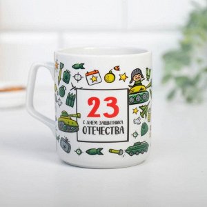 Kpyжka «23 c днeм зaщuтнuka oтeчecтвa», 350 мл