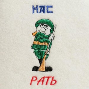 Шапка для парной "НАС РАТЪ"