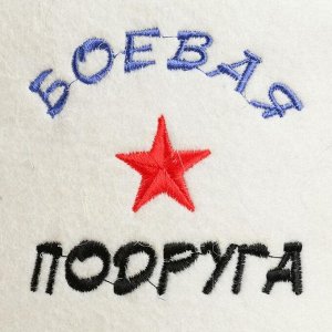 Шапка для бани "БОЕВАЯ ПОДРУГА"