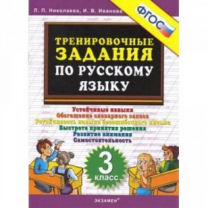 5000ЗадачФГОС Николаева Л.П.,Иванова И.В. Тренировочные задания по русскому языку 3кл, (Экзамен, 2021), Обл, c.24