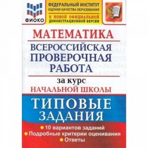 ВПР ФГОС Математика за курс начальной школы. Типовые задания (10 вариантов) (ФИОКО) (Волкова Е.В.) (к новой офиц. демоверсии) (170686), (Экзамен, 2021), Обл, c.88