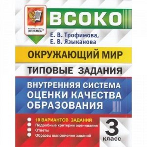 ВСОКО ФГОС Окружающий мир 3кл. Типовые задания (10 вариантов) (Трофимова Е.В., Языканова Е.В.) (к нов.демоверсии), (Экзамен, 2021), Обл, c.96