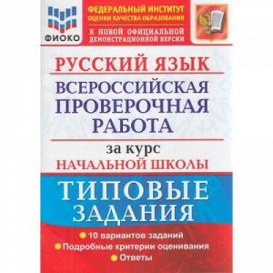 ВПР ФГОС Русский язык за курс начальной школы. Типовые задания (10 вариантов) (ФИОКО) (Волкова Е.В.,Ожогина Н.И.Тарасова А.В.) (к нов.офиц.демоверсии), (Экзамен, 2021), Обл, c.80