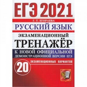 ЕГЭ 2021 Русский язык. Экзаменационный тренажер (20 вариантов) (Егораева Г.Т.) (к нов.офиц.версии), (Экзамен, 2021), Обл, c.192