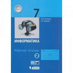 РабТетрадь 7кл ФГОС Поляков К.Ю.,Еремин Е.А. Информатика (Ч.2/2) (к учеб. Полякова К.Ю.,Еремина Е.А.), (БИНОМ,Лаборатория знаний, 2019), Обл, c.96