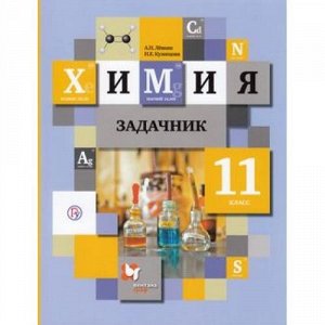 У 11кл ФГОС Левкин А.Н.,Кузнецова Н.Е. Химия. Задачник (4-е изд.), (Вентана-Граф,РоссУчебник, 2020), Обл, c.240