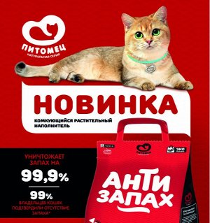 НАПОЛНИТЕЛЬ РАСТИТЕЛЬНЫЙ комкующийся (смывается в канализацию)"Антизапах" 6 л.