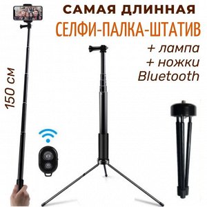 Bluetooth-палка для селфи 150 см