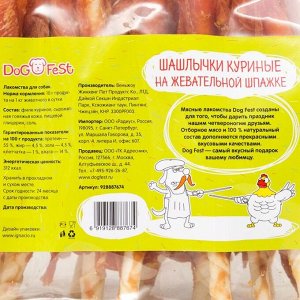 Лакомство для собак Dog fest шашлычки куриные на жевательной шпажке, 500 г