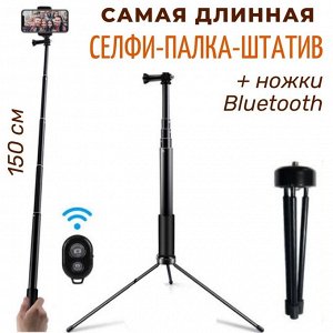 Bluetooth-палка для селфи 150 см