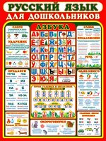Обучающий плакат &quot;Русский язык для дошкольников&quot;