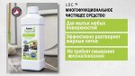 L.O.C.™ Многофункциональное чистящее средство