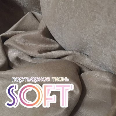 TEXTILE➕ Всё для штор, мягкой мебели, текстиль для дома — Портьерная ткань Soft (Ширина 2.8м)