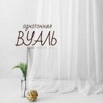 Вуаль однотонная