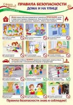 Школьный плакат &quot;Правила безопасности&quot;