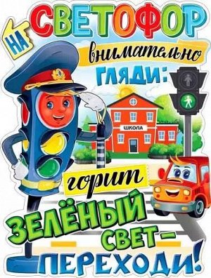 Вырубной плакат "Переходи дорогу на зеленый свет"