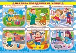 Обучающий плакат &quot;Правила поведения на улице&quot;