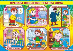 Обучающий плакат "Правила поведения дома"