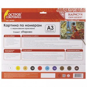 Картина по номерам А3, ОСТРОВ СОКРОВИЩ "ПАРИЖ", С АКРИЛОВЫМИ КРАСКАМИ, картон, кисть, 661622