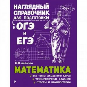 НаглядныйСправочник Удалова Н.Н. Математика (для подготовки к ОГЭ и ЕГЭ), (Эксмо, 2021), Обл, c.304