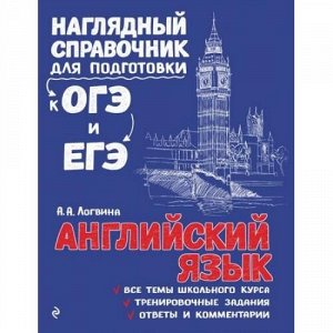 НаглядныйСправочник Логвина А.А. Английский язык (для подготовки к ОГЭ и ЕГЭ), (Эксмо, 2020), Обл, c.320